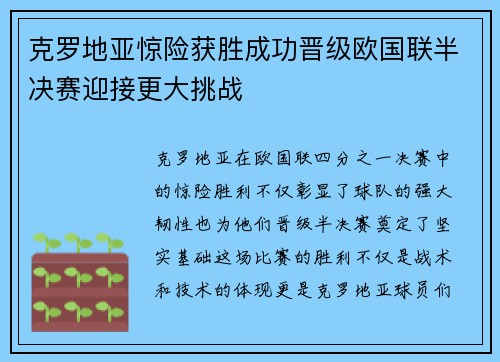 克罗地亚惊险获胜成功晋级欧国联半决赛迎接更大挑战