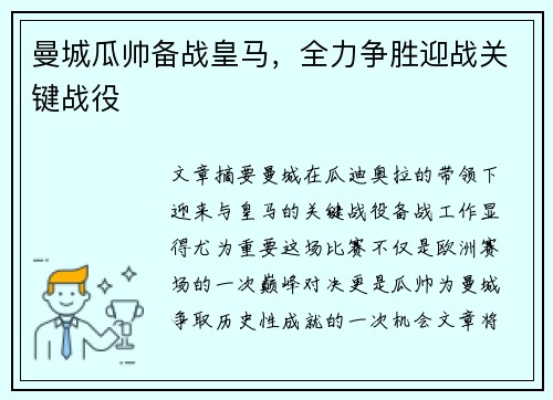 曼城瓜帅备战皇马，全力争胜迎战关键战役