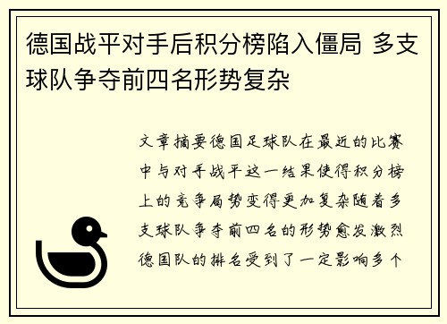 德国战平对手后积分榜陷入僵局 多支球队争夺前四名形势复杂
