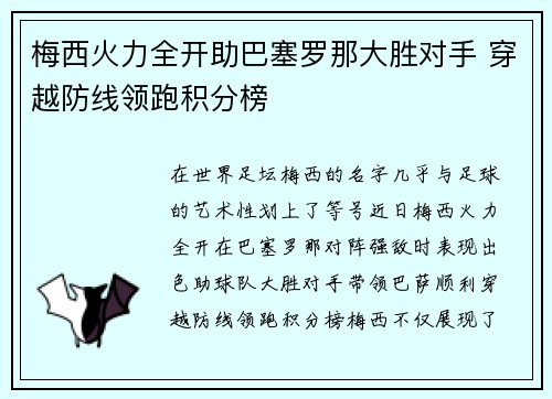 梅西火力全开助巴塞罗那大胜对手 穿越防线领跑积分榜