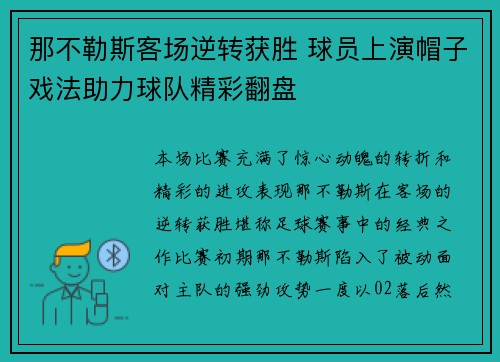 那不勒斯客场逆转获胜 球员上演帽子戏法助力球队精彩翻盘