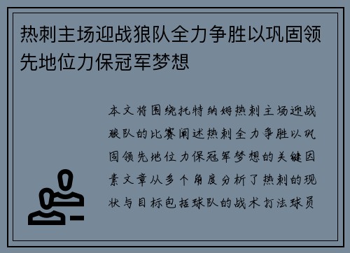 热刺主场迎战狼队全力争胜以巩固领先地位力保冠军梦想