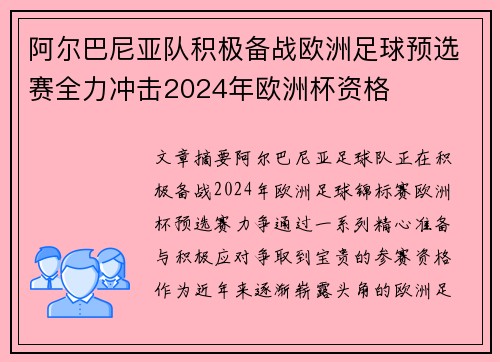 阿尔巴尼亚队积极备战欧洲足球预选赛全力冲击2024年欧洲杯资格