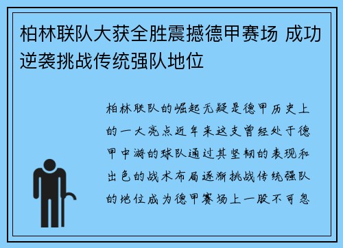柏林联队大获全胜震撼德甲赛场 成功逆袭挑战传统强队地位
