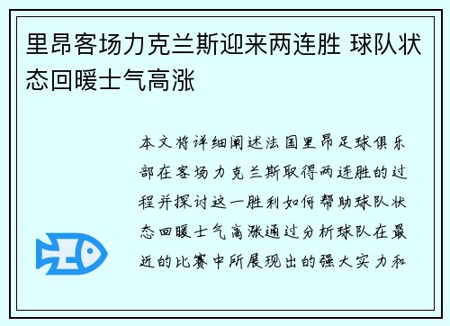 里昂客场力克兰斯迎来两连胜 球队状态回暖士气高涨