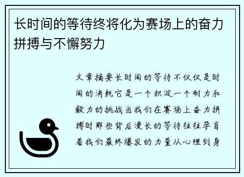 长时间的等待终将化为赛场上的奋力拼搏与不懈努力
