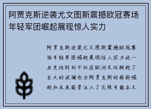 阿贾克斯逆袭尤文图斯震撼欧冠赛场年轻军团崛起展现惊人实力