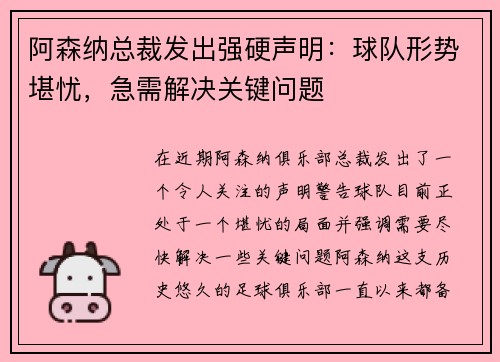 阿森纳总裁发出强硬声明：球队形势堪忧，急需解决关键问题