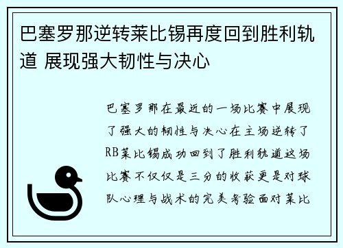 巴塞罗那逆转莱比锡再度回到胜利轨道 展现强大韧性与决心