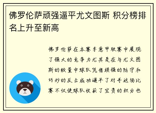 佛罗伦萨顽强逼平尤文图斯 积分榜排名上升至新高