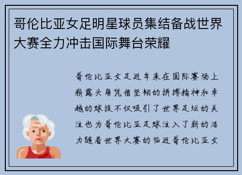 哥伦比亚女足明星球员集结备战世界大赛全力冲击国际舞台荣耀