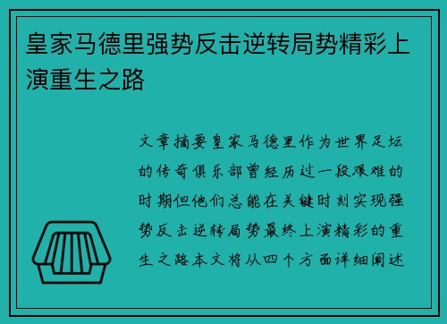 皇家马德里强势反击逆转局势精彩上演重生之路