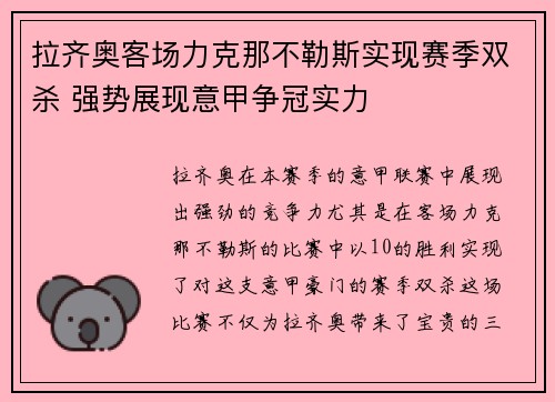 拉齐奥客场力克那不勒斯实现赛季双杀 强势展现意甲争冠实力