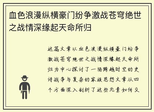 血色浪漫纵横豪门纷争激战苍穹绝世之战情深缘起天命所归