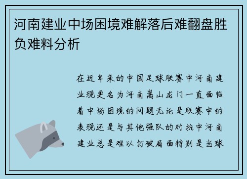 河南建业中场困境难解落后难翻盘胜负难料分析