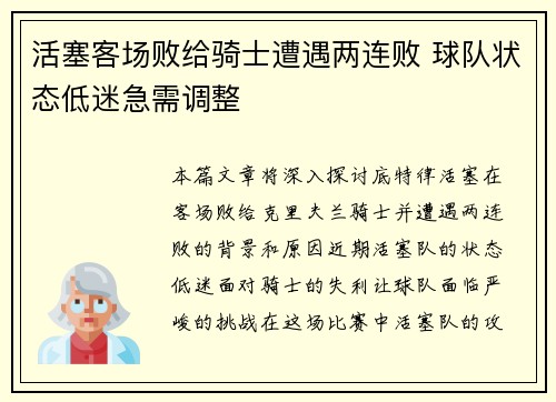 活塞客场败给骑士遭遇两连败 球队状态低迷急需调整