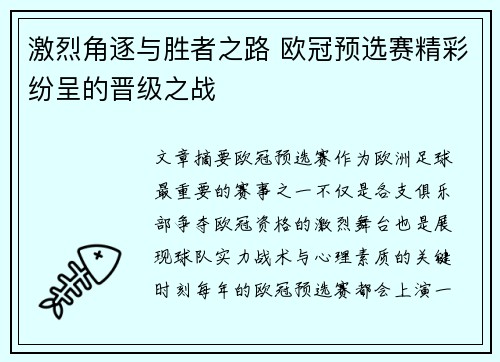 激烈角逐与胜者之路 欧冠预选赛精彩纷呈的晋级之战