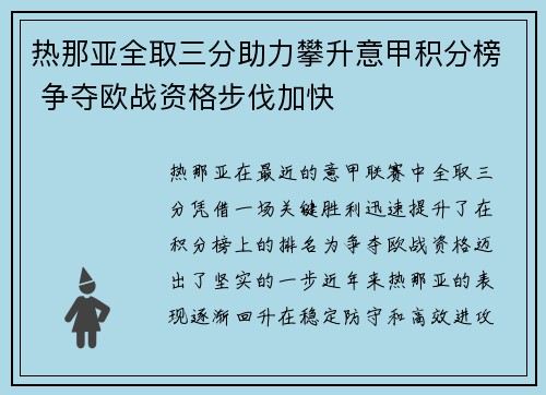 热那亚全取三分助力攀升意甲积分榜 争夺欧战资格步伐加快