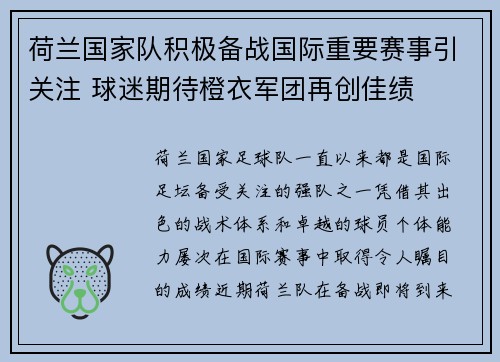 荷兰国家队积极备战国际重要赛事引关注 球迷期待橙衣军团再创佳绩
