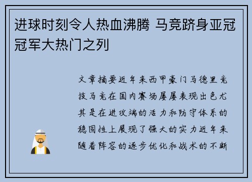 进球时刻令人热血沸腾 马竞跻身亚冠冠军大热门之列