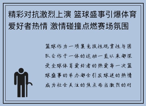 精彩对抗激烈上演 篮球盛事引爆体育爱好者热情 激情碰撞点燃赛场氛围