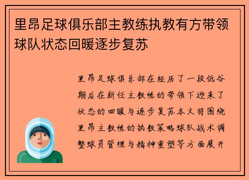 里昂足球俱乐部主教练执教有方带领球队状态回暖逐步复苏
