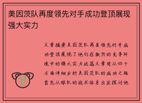 美因茨队再度领先对手成功登顶展现强大实力