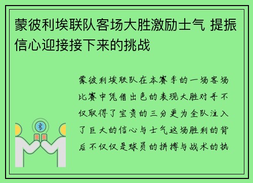 蒙彼利埃联队客场大胜激励士气 提振信心迎接接下来的挑战
