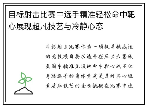 目标射击比赛中选手精准轻松命中靶心展现超凡技艺与冷静心态