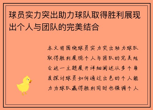 球员实力突出助力球队取得胜利展现出个人与团队的完美结合
