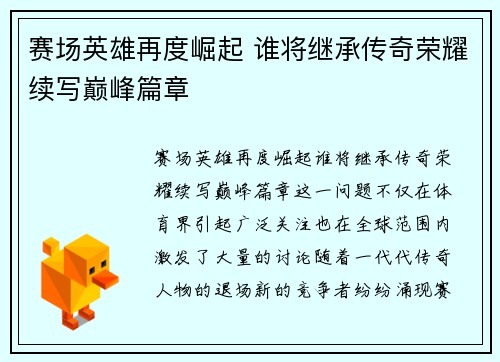 赛场英雄再度崛起 谁将继承传奇荣耀续写巅峰篇章