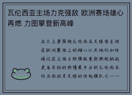 瓦伦西亚主场力克强敌 欧洲赛场雄心再燃 力图攀登新高峰