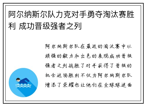 阿尔纳斯尔队力克对手勇夺淘汰赛胜利 成功晋级强者之列
