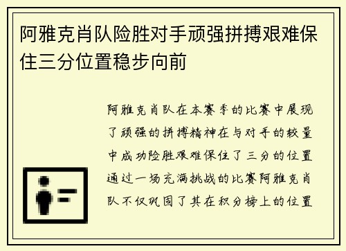 阿雅克肖队险胜对手顽强拼搏艰难保住三分位置稳步向前