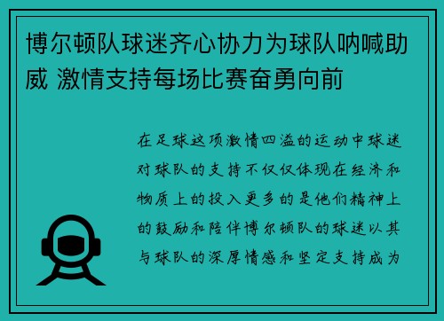博尔顿队球迷齐心协力为球队呐喊助威 激情支持每场比赛奋勇向前