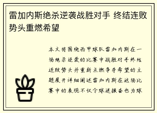 雷加内斯绝杀逆袭战胜对手 终结连败势头重燃希望