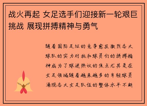 战火再起 女足选手们迎接新一轮艰巨挑战 展现拼搏精神与勇气