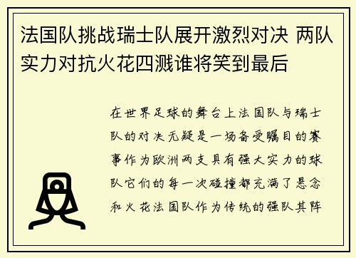 法国队挑战瑞士队展开激烈对决 两队实力对抗火花四溅谁将笑到最后