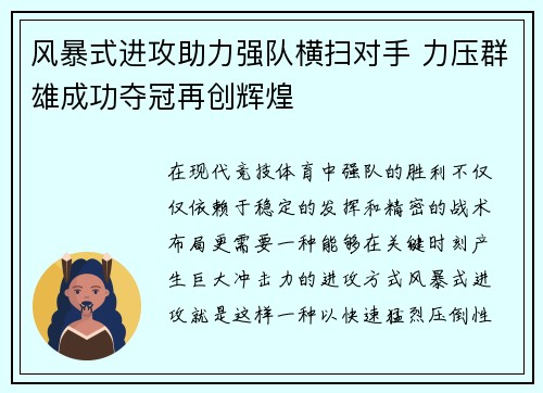 风暴式进攻助力强队横扫对手 力压群雄成功夺冠再创辉煌
