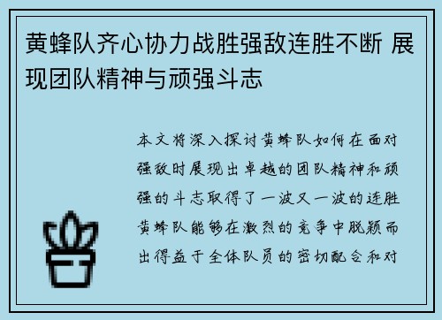 黄蜂队齐心协力战胜强敌连胜不断 展现团队精神与顽强斗志