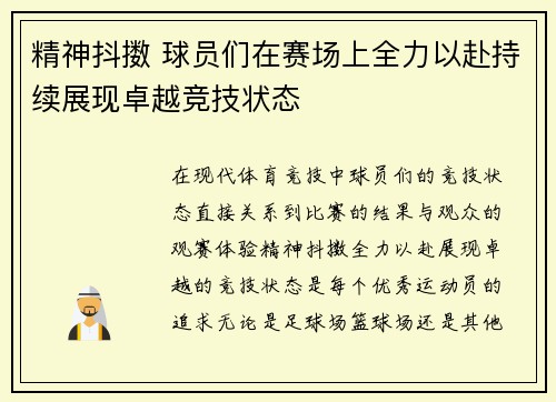精神抖擞 球员们在赛场上全力以赴持续展现卓越竞技状态