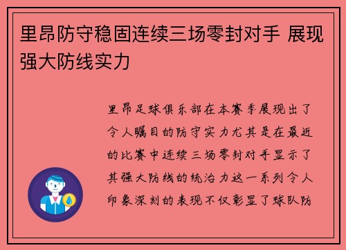 里昂防守稳固连续三场零封对手 展现强大防线实力