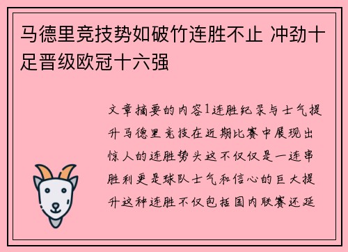 马德里竞技势如破竹连胜不止 冲劲十足晋级欧冠十六强