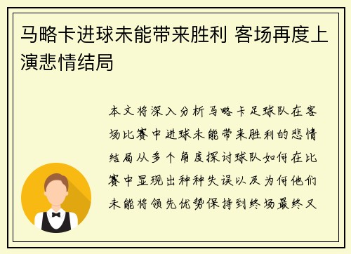 马略卡进球未能带来胜利 客场再度上演悲情结局