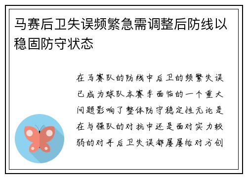 马赛后卫失误频繁急需调整后防线以稳固防守状态