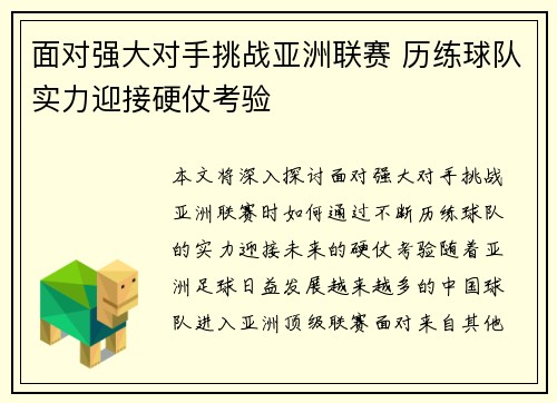 面对强大对手挑战亚洲联赛 历练球队实力迎接硬仗考验