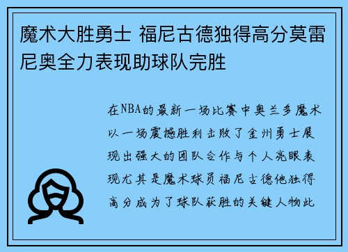 魔术大胜勇士 福尼古德独得高分莫雷尼奥全力表现助球队完胜