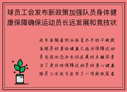 球员工会发布新政策加强队员身体健康保障确保运动员长远发展和竞技状态
