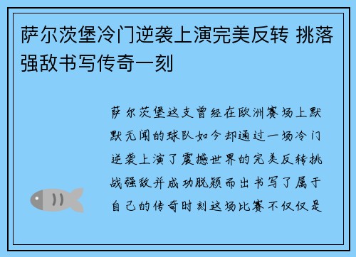 萨尔茨堡冷门逆袭上演完美反转 挑落强敌书写传奇一刻