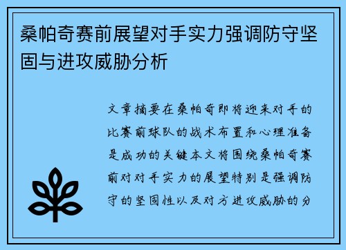 桑帕奇赛前展望对手实力强调防守坚固与进攻威胁分析